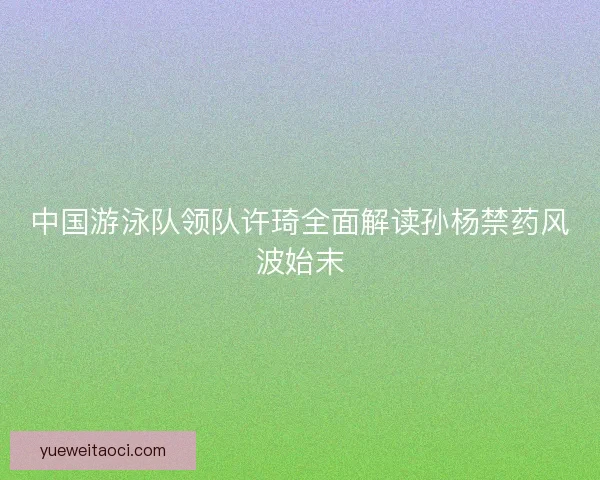 中国游泳队领队许琦全面解读孙杨禁药风波始末
