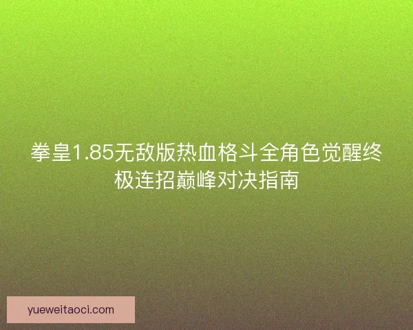 拳皇1.85无敌版热血格斗全角色觉醒终极连招巅峰对决指南