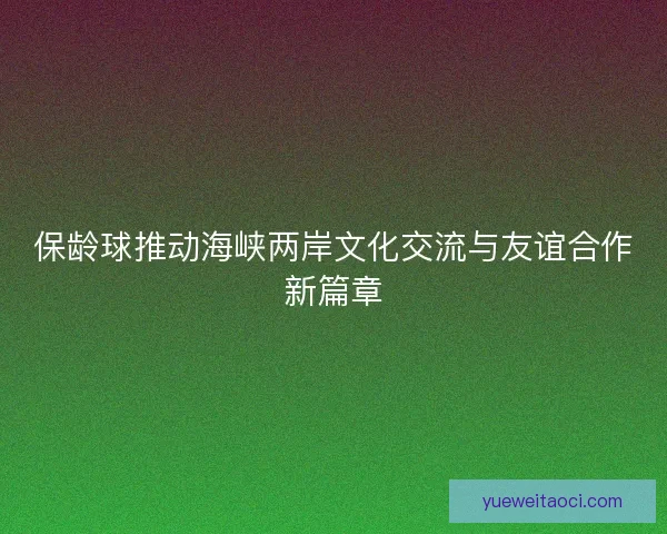 保龄球推动海峡两岸文化交流与友谊合作新篇章