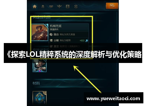 《探索LOL精粹系统的深度解析与优化策略》