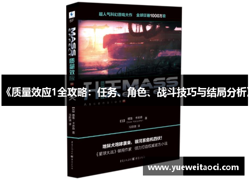 《质量效应1全攻略：任务、角色、战斗技巧与结局分析》