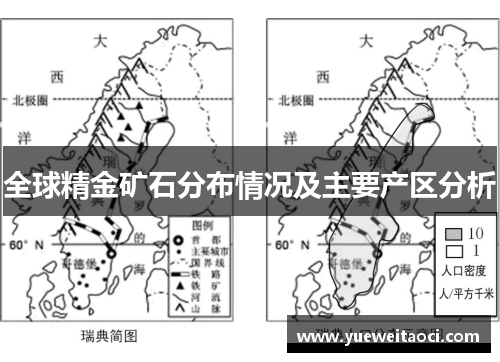 全球精金矿石分布情况及主要产区分析