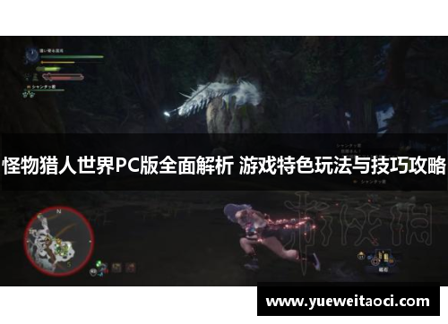 怪物猎人世界PC版全面解析 游戏特色玩法与技巧攻略