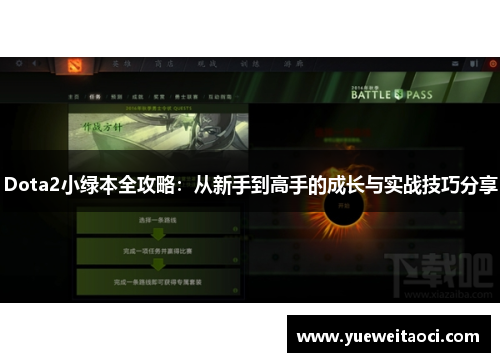 Dota2小绿本全攻略：从新手到高手的成长与实战技巧分享